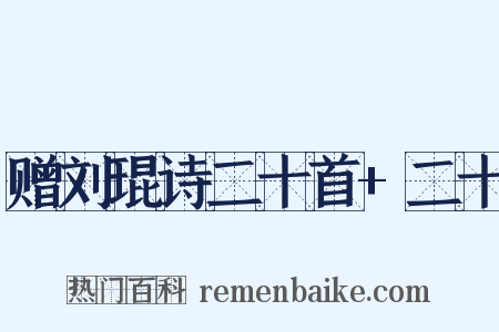 赠刘琨诗二十首+二十是什么意思的图片